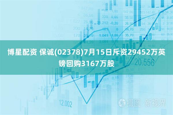 博星配资 保诚(02378)7月15日斥资29452万英镑回购3167万股