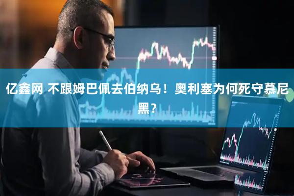 亿鑫网 不跟姆巴佩去伯纳乌！奥利塞为何死守慕尼黑？